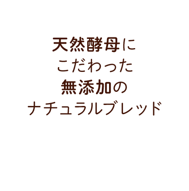 天然酵母にこだわった無添加のナチュラルブレッド