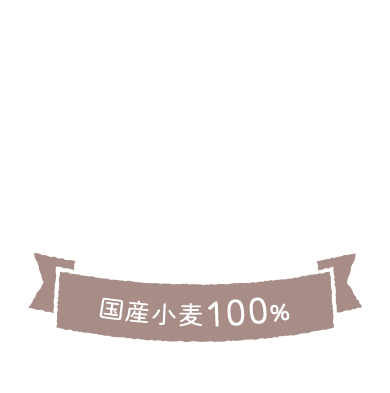 天然酵母にこだわった無添加のナチュラルブレッド